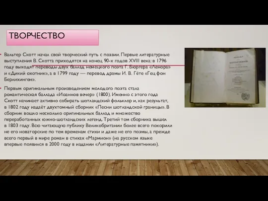 ТВОРЧЕСТВО Вальтер Скотт начал свой творческий путь с поэзии. Первые литературные