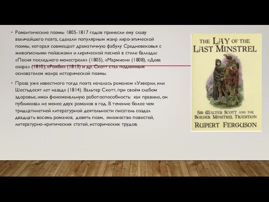 Романтические поэмы 1805-1817 годов принесли ему славу величайшего поэта, сделали популярным