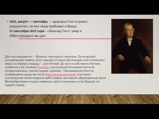 1832, август — сентябрь — здоровье Скотта резко ухудшилось, он все