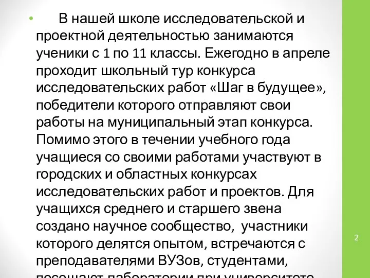 В нашей школе исследовательской и проектной деятельностью занимаются ученики с 1