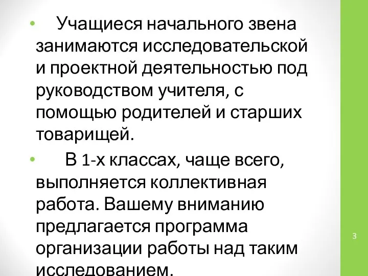 Учащиеся начального звена занимаются исследовательской и проектной деятельностью под руководством учителя,