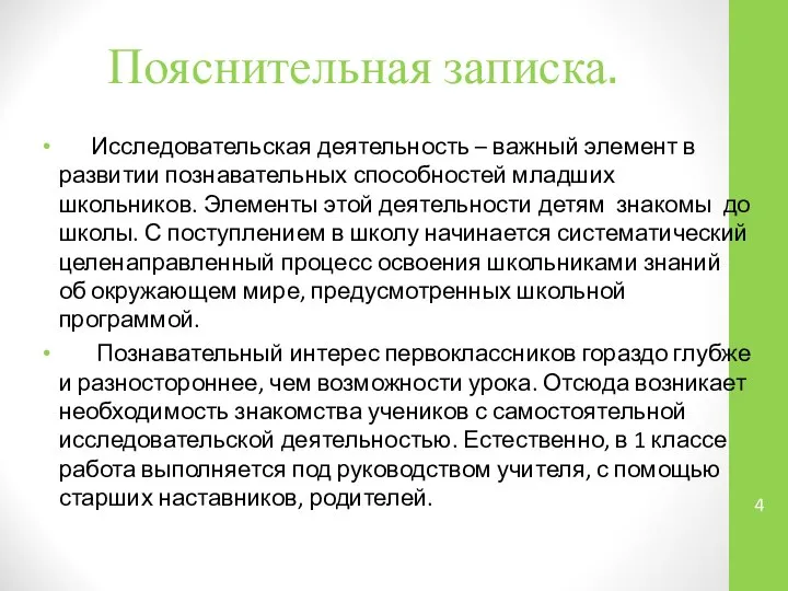 Пояснительная записка. Исследовательская деятельность – важный элемент в развитии познавательных способностей