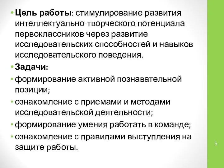 Цель работы: стимулирование развития интеллектуально-творческого потенциала первоклассников через развитие исследовательских способностей