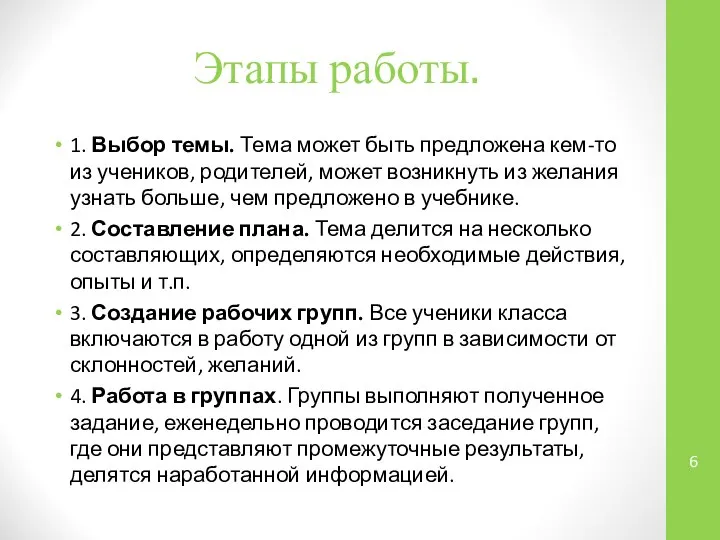 Этапы работы. 1. Выбор темы. Тема может быть предложена кем-то из