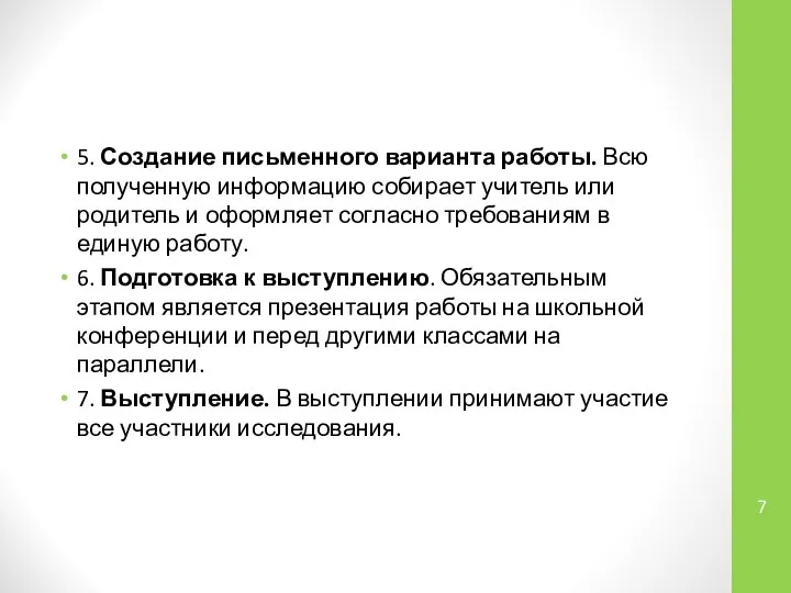 5. Создание письменного варианта работы. Всю полученную информацию собирает учитель или