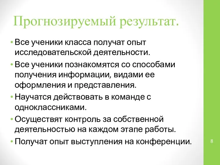 Прогнозируемый результат. Все ученики класса получат опыт исследовательской деятельности. Все ученики