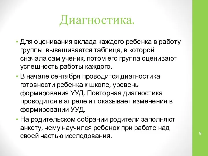 Диагностика. Для оценивания вклада каждого ребенка в работу группы вывешивается таблица,