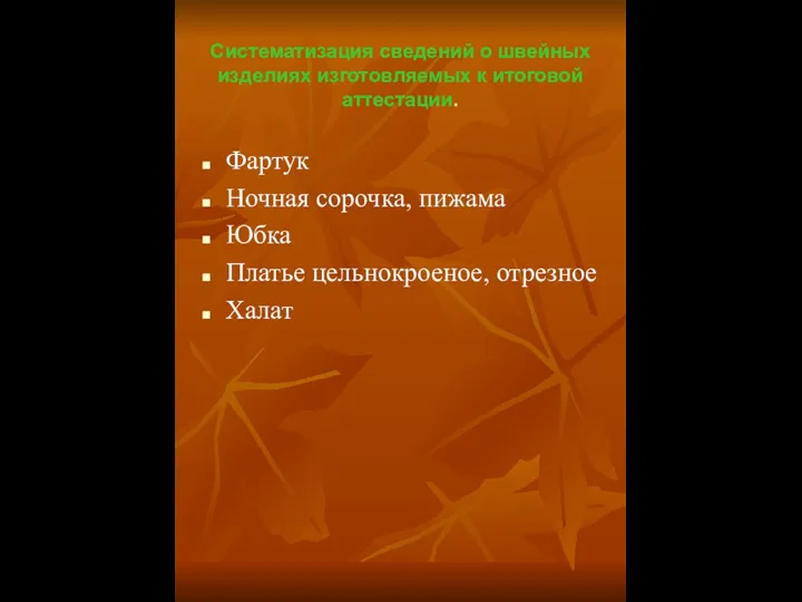 Систематизация сведений о швейных изделиях изготовляемых к итоговой аттестации. Фартук Ночная