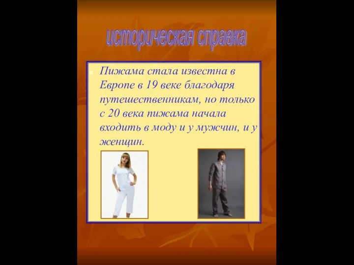 Пижама стала известна в Европе в 19 веке благодаря путешественникам, но