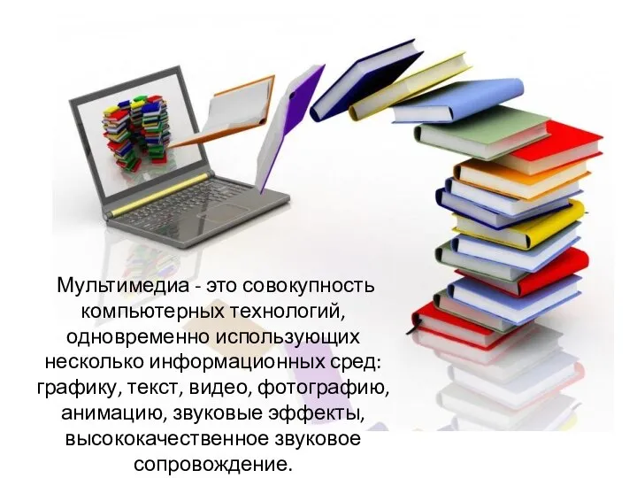 Мультимедиа - это совокупность компьютерных технологий, одновременно использующих несколько информационных сред: