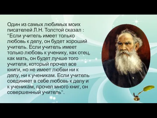 Один из самых любимых моих писателей Л.Н. Толстой сказал : "Если
