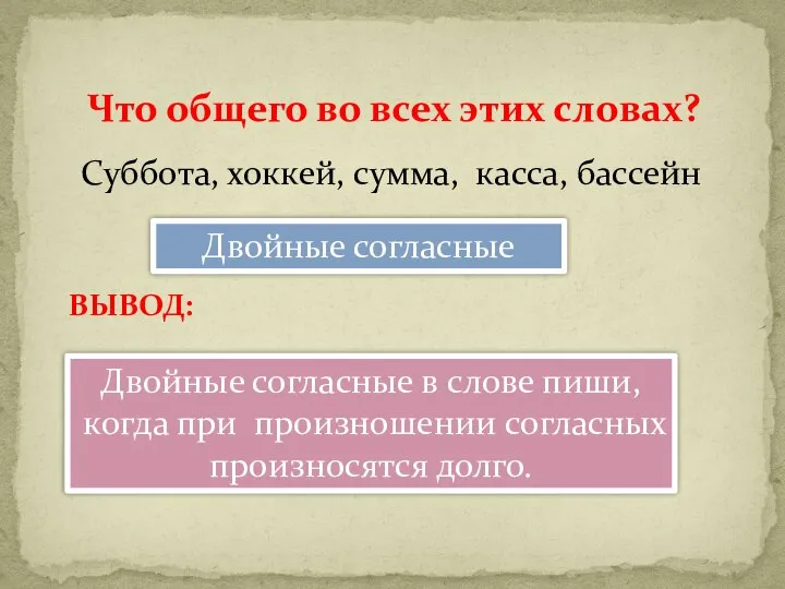 Что общего во всех этих словах? Двойные согласные Двойные согласные в