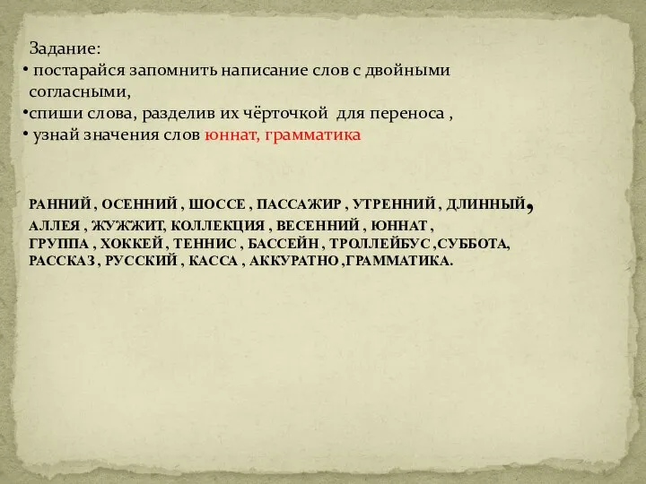 Задание: постарайся запомнить написание слов с двойными согласными, спиши слова, разделив