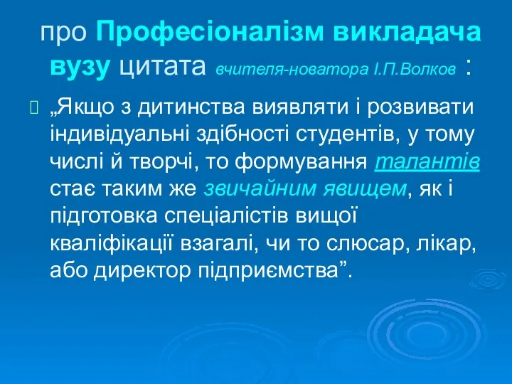 про Професіоналізм викладача вузу цитата вчителя-новатора І.П.Волков : „Якщо з дитинства