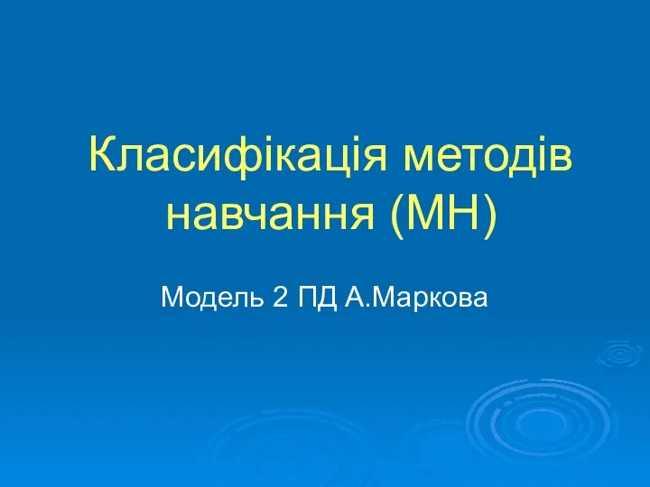 Класифікація методів навчання (МН) Модель 2 ПД А.Маркова