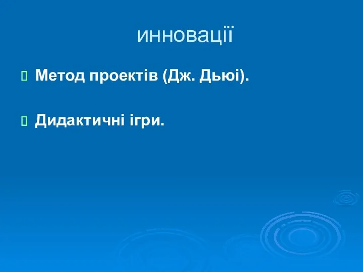 инновації Метод проектів (Дж. Дьюі). Дидактичні ігри.