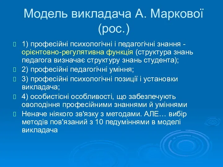 Модель викладача А. Маркової(рос.) 1) професійні психологічні і педагогічні знання -