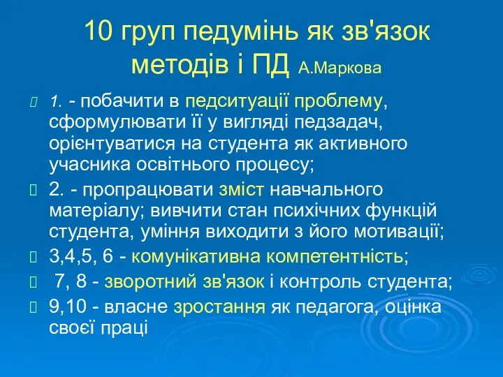 10 груп педумінь як зв'язок методів і ПД А.Маркова 1. -