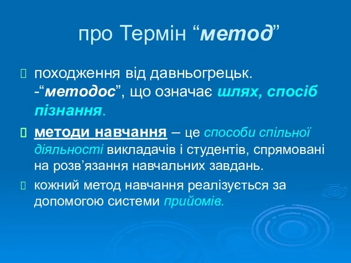 про Термін “метод” походження від давньогрецьк. -“методос”, що означає шлях, спосіб