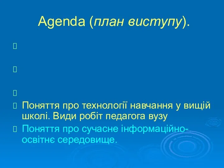 Agenda (план виступу). Поняття про методи та прийоми навчання. Діяльність викладача.