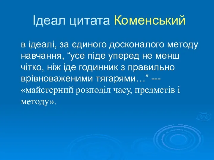 Ідеал цитата Коменський в ідеалі, за єдиного досконалого методу навчання, “усе