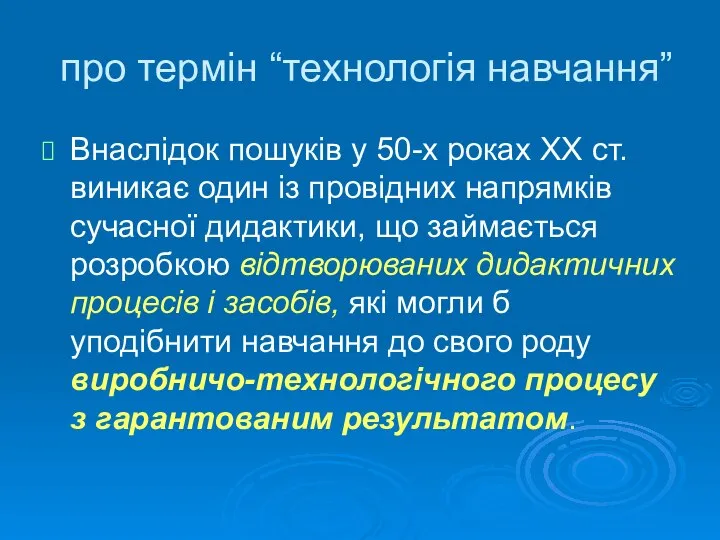 про термін “технологія навчання” Внаслідок пошуків у 50-х роках ХХ ст.