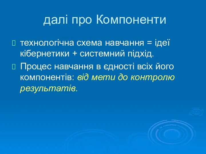 далі про Компоненти технологічна схема навчання = ідеї кібернетики + системний