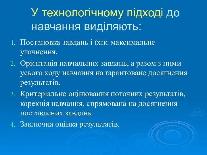 У технологічному підході до навчання виділяють: Постановка завдань і їхнє максимальне