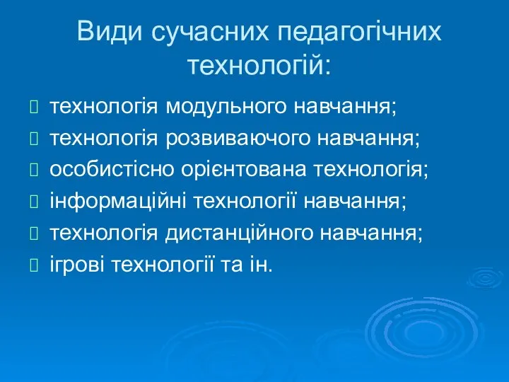 Види сучасних педагогічних технологій: технологія модульного навчання; технологія розвиваючого навчання; особистісно