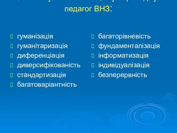 Ознаки сучасної освіти, яку впроваджує педагог ВНЗ: гуманізація гуманітаризація диференціація диверсифікованість