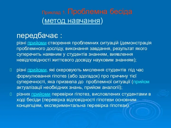 Приклад 1. Проблемна бесіда (метод навчання) передбачає : різні прийоми створення