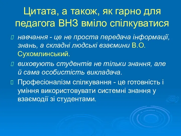 Цитата, а також, як гарно для педагога ВНЗ вміло спілкуватися навчання