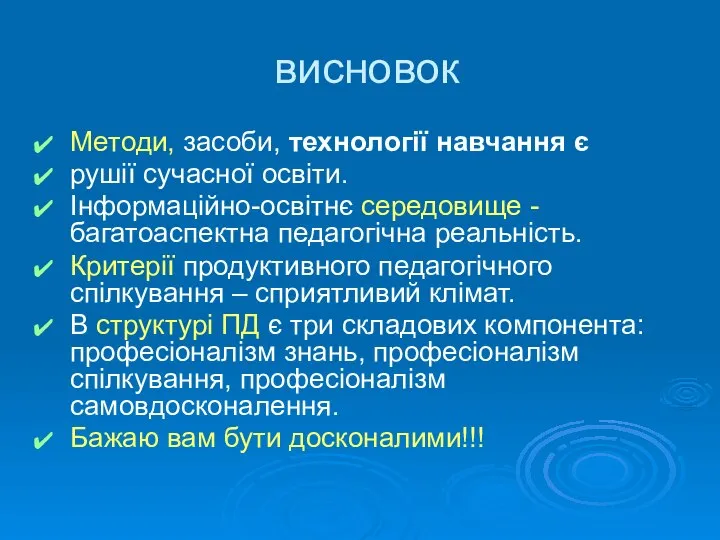 висновок Методи, засоби, технології навчання є рушії сучасної освіти. Інформаційно-освітнє середовище