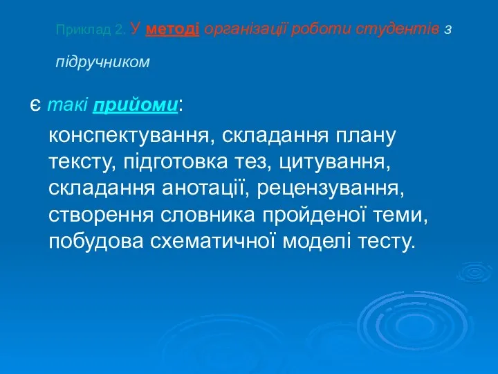 Приклад 2. У методі організації роботи студентів з підручником є такі