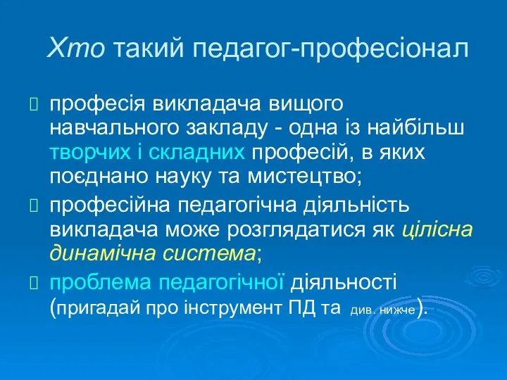 Хто такий педагог-професіонал професія викладача вищого навчального закладу - одна із