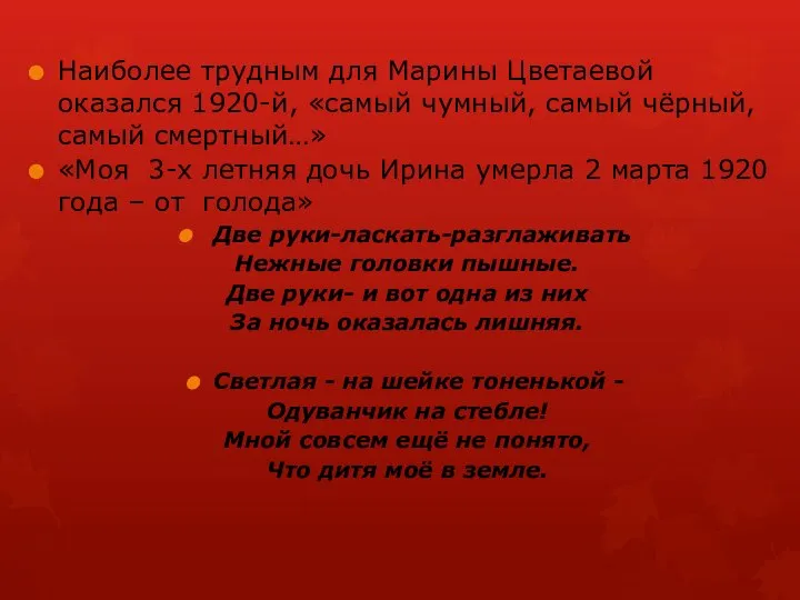 Наиболее трудным для Марины Цветаевой оказался 1920-й, «самый чумный, самый чёрный,