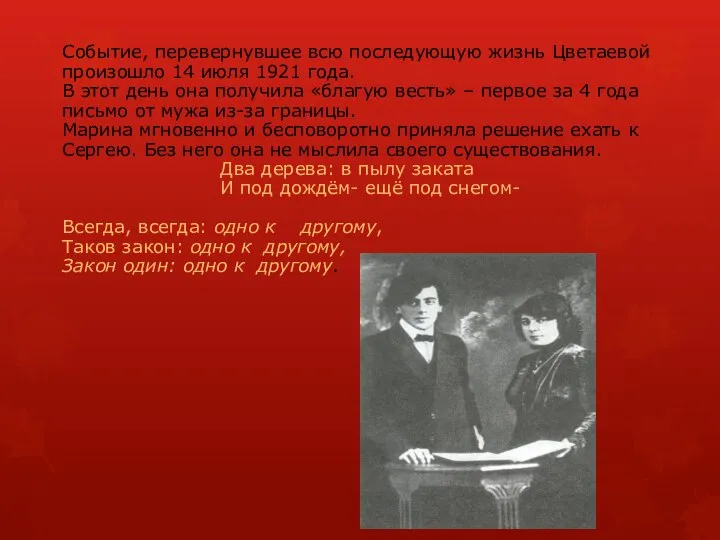 Событие, перевернувшее всю последующую жизнь Цветаевой произошло 14 июля 1921 года.