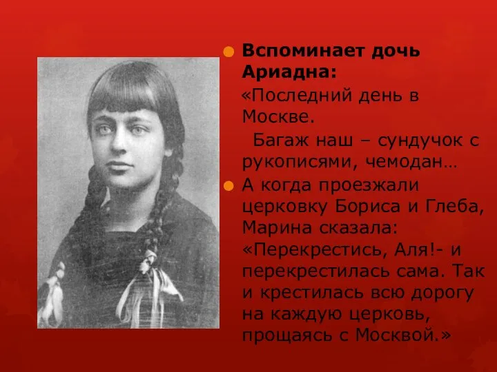 Вспоминает дочь Ариадна: «Последний день в Москве. Багаж наш – сундучок