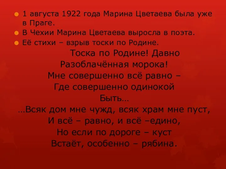 1 августа 1922 года Марина Цветаева была уже в Праге. В