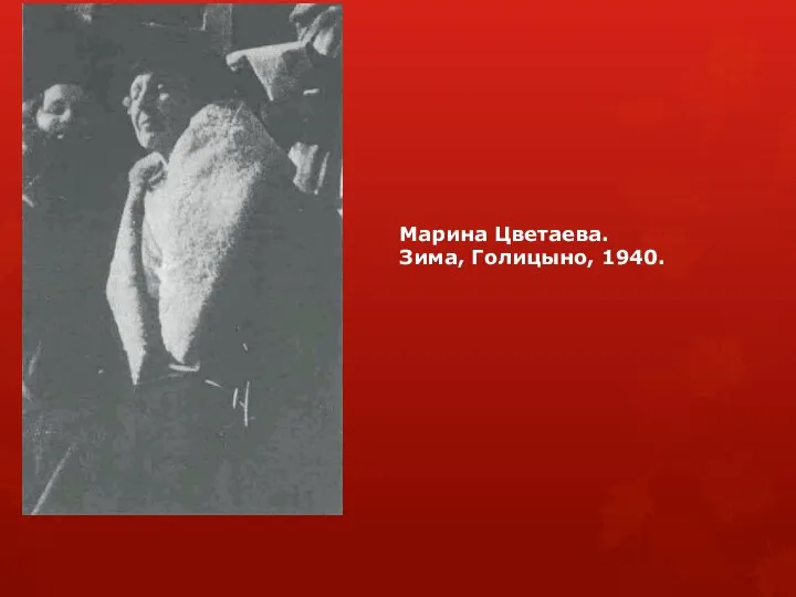 Марина Цветаева. Зима, Голицыно, 1940.