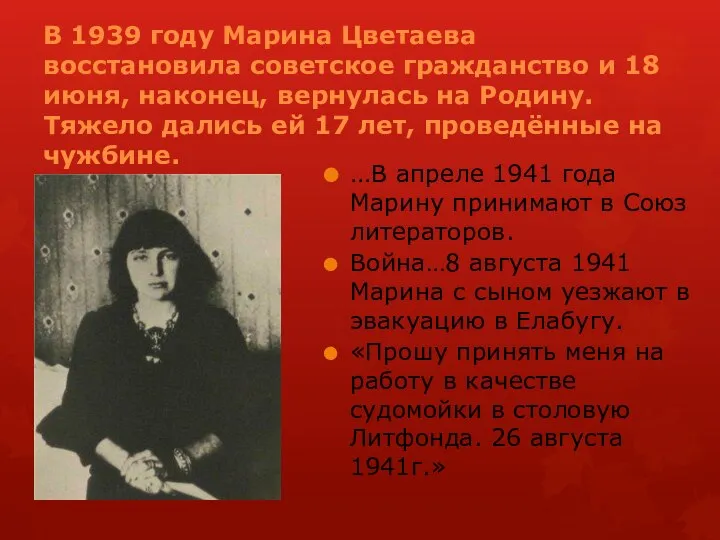 В 1939 году Марина Цветаева восстановила советское гражданство и 18 июня,