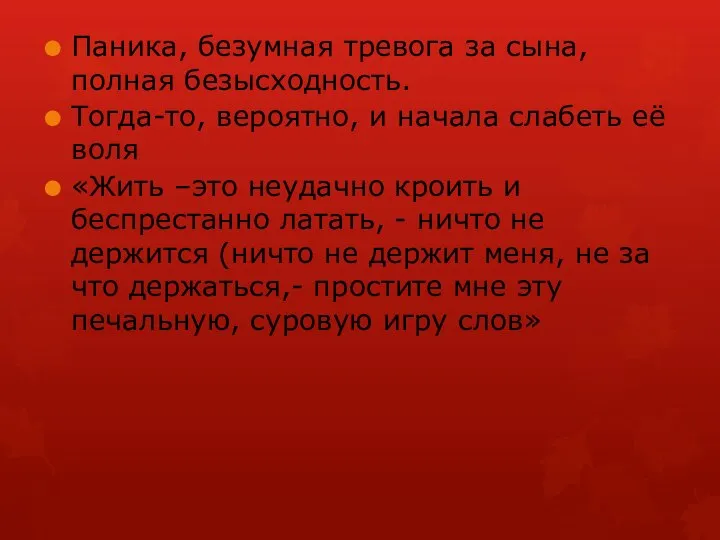 Паника, безумная тревога за сына, полная безысходность. Тогда-то, вероятно, и начала