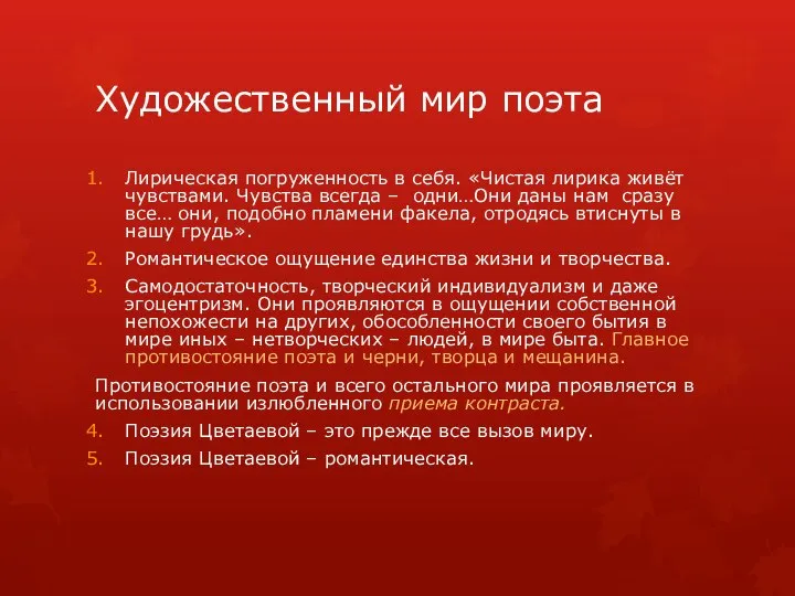 Художественный мир поэта Лирическая погруженность в себя. «Чистая лирика живёт чувствами.