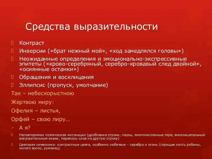 Средства выразительности Контраст Инверсии («брат нежный мой», «ход замедлялся головы») Неожиданные