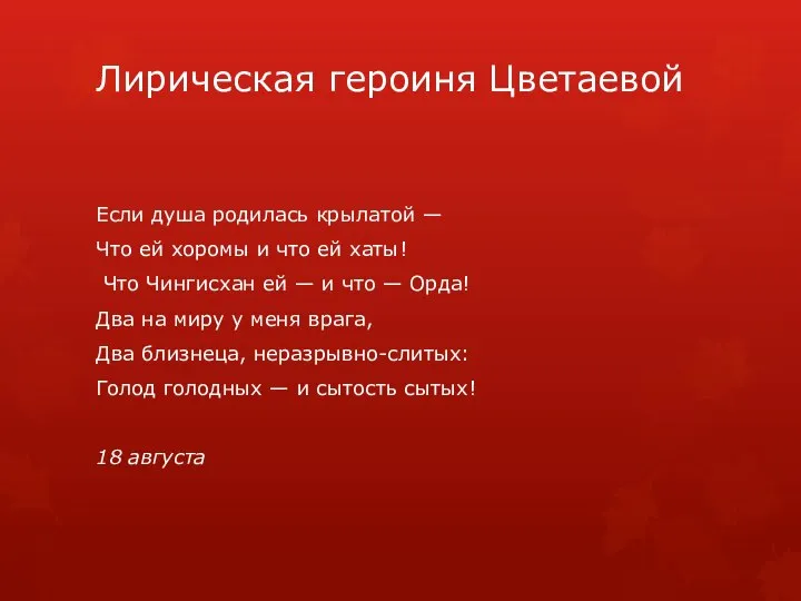 Лирическая героиня Цветаевой Если душа родилась крылатой — Что ей хоромы