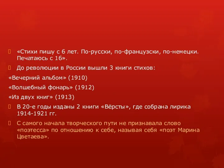 «Стихи пишу с 6 лет. По-русски, по-французски, по-немецки. Печатаюсь с 16».