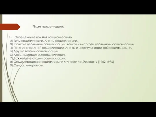 План презентации: Определение понятия «социализация» 2) Типы социализации. Агенты социализации. 3)