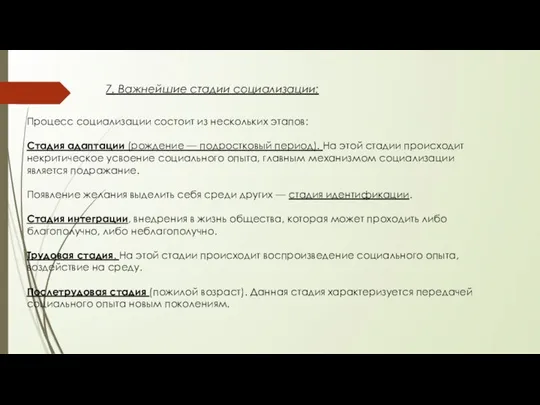 Процесс социализации состоит из нескольких этапов: Стадия адаптации (рождение — подростковый