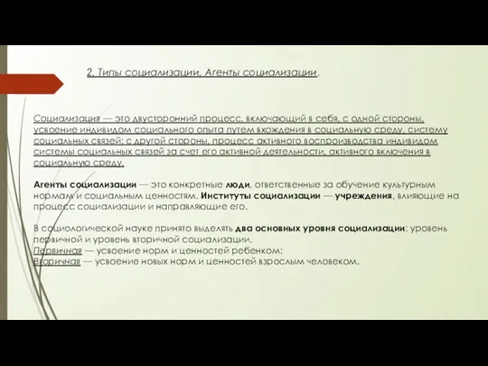 2. Типы социализации. Агенты социализации. Социализация — это двусторонний процесс, включающий