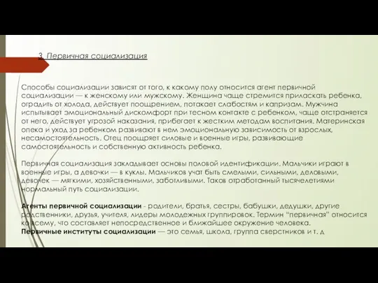 Способы социализации зависят от того, к какому полу относится агент первичной